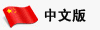 中文版