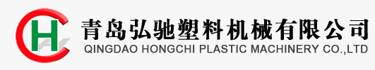青岛弘驰塑料机械有限公司