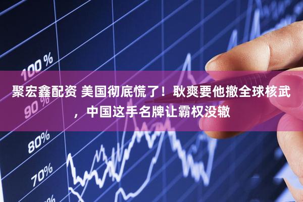 聚宏鑫配资 美国彻底慌了！耿爽要他撤全球核武，中国这手名牌让霸权没辙